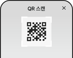 1. QR 스캔: 앱 설치 후 차량 등록